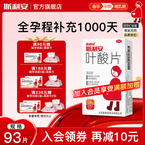 [斯利安]叶酸片0.4mg*93片/盒