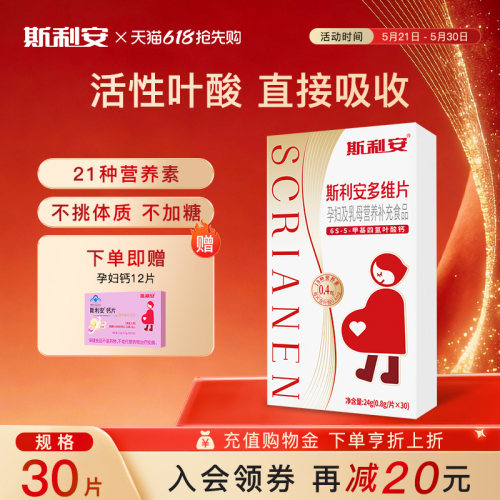 斯利安孕妇备孕孕期30片活性叶酸多维片复合维生素女士多种营养