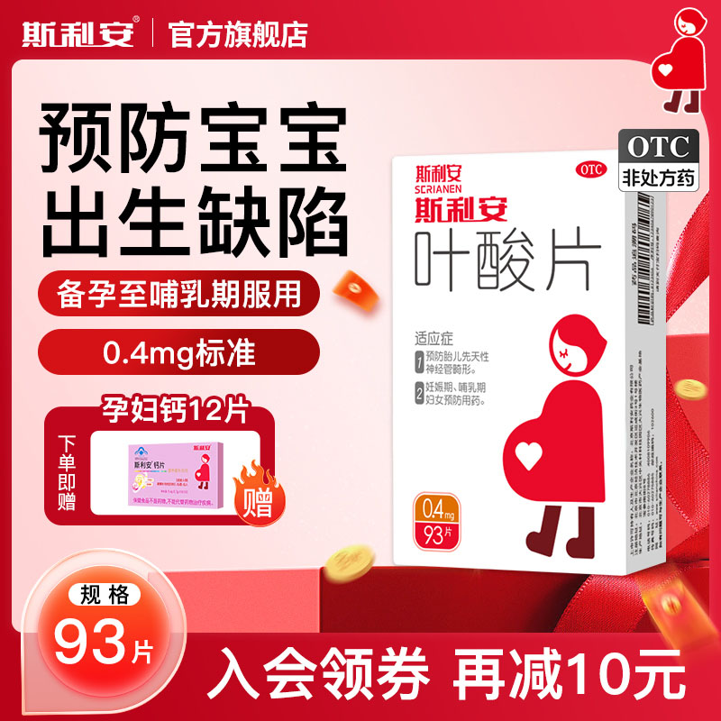 【斯利安】叶酸片0.4mg*93片/盒