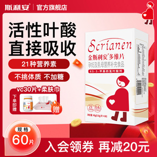 斯利安活性叶酸多维片金斯利安复合维生素女士孕妇备孕孕期60片