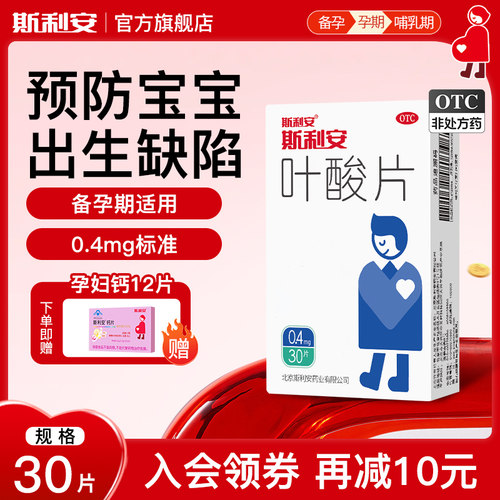 【斯利安】叶酸片0.4mg*30片/盒