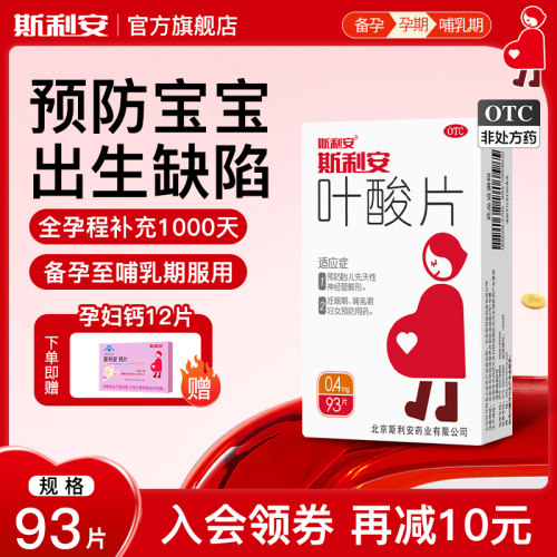 【斯利安】叶酸片0.4mg*93片/盒