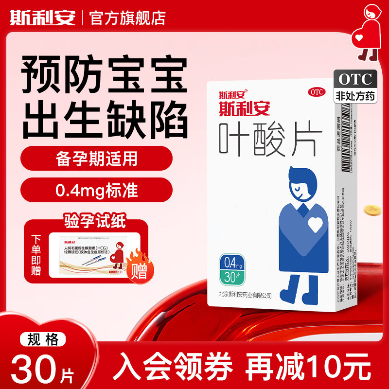 斯利安叶酸片预防出生缺陷男士夫妻备孕补充中老年叶酸30片