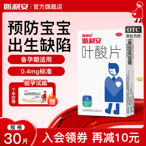 【斯利安】叶酸片0.4mg*30片/盒