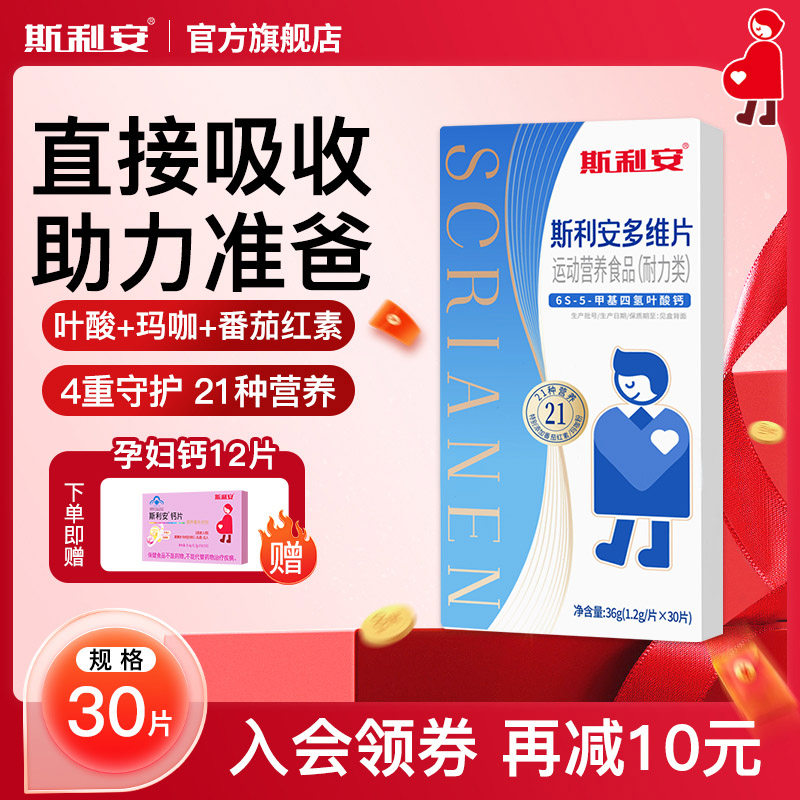斯利安男士活性叶酸男士复合多维片男士备孕调高精子活力准爸爸