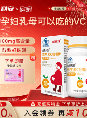 斯利安维生素C咀嚼片维C含片150片孕妇成人橙子味VC片非泡腾泡片