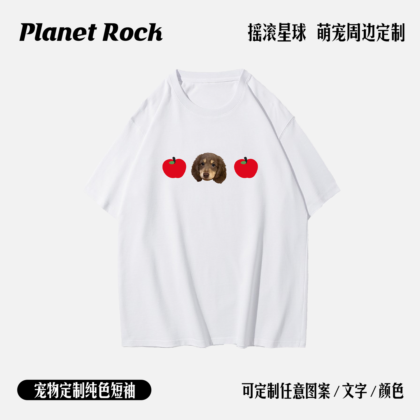 摇滚星球宠物定制纯棉短袖