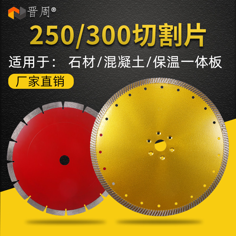晋周250/300金刚石锯片图片