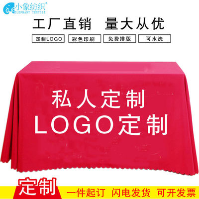 地推广告桌布定制印logo图案尺寸订做活动会议展会宣传摆摊台布套