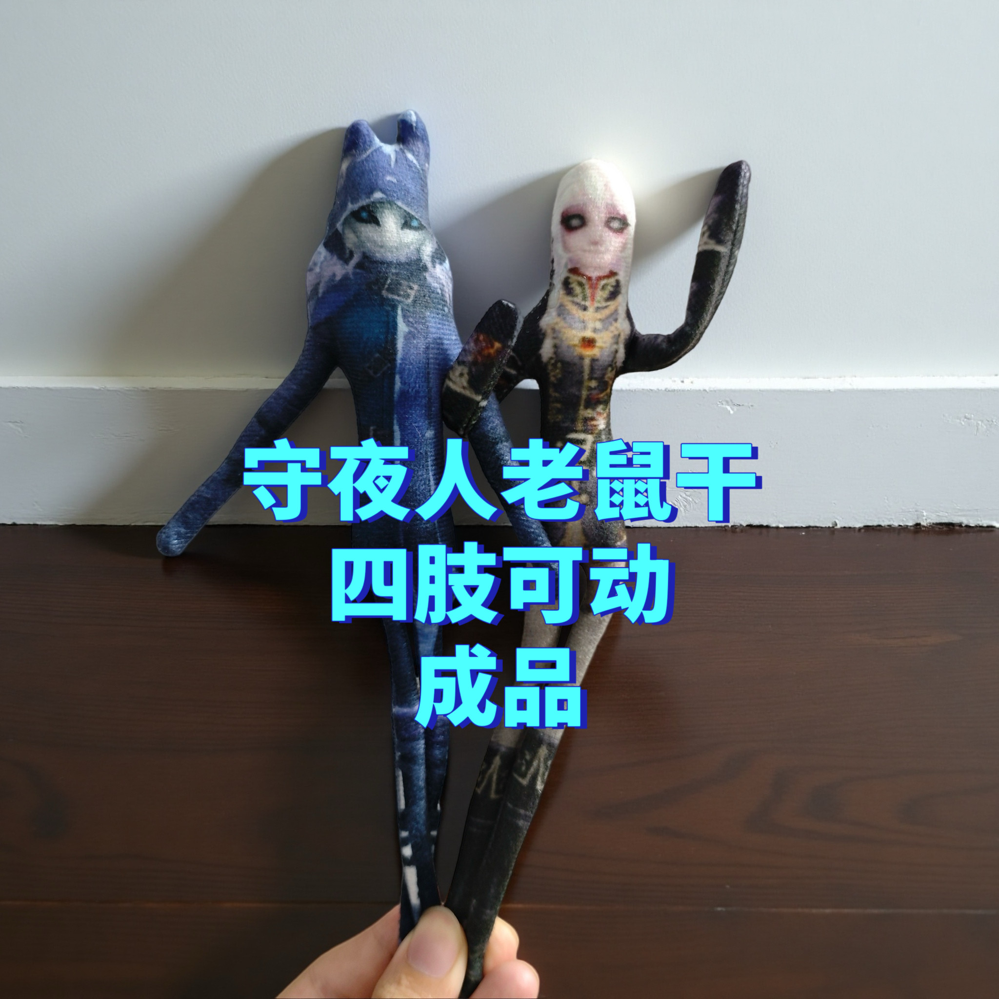 守夜人抽象玩偶老鼠干有骨铁丝可动第五人格周边娃娃毛绒礼物搞怪