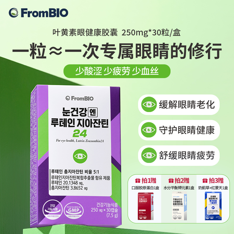 Frombio叶黄素护眼片保护眼睛