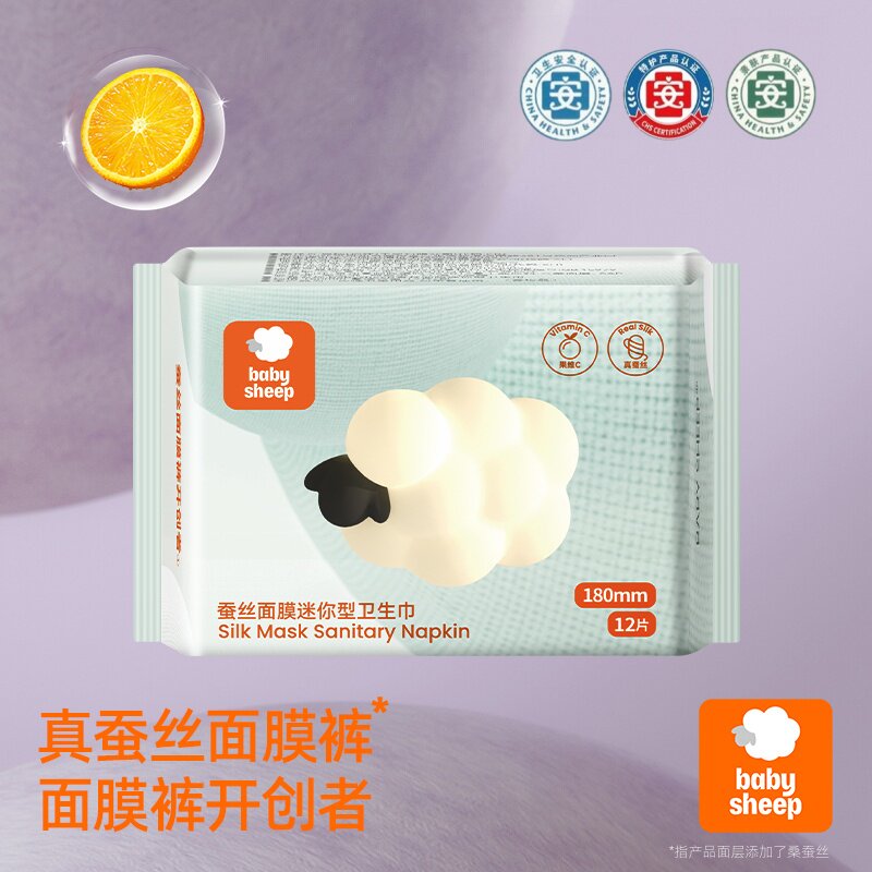 babysheep蚕丝面膜迷你卫生巾夏季超薄护翼透气经期姨妈巾