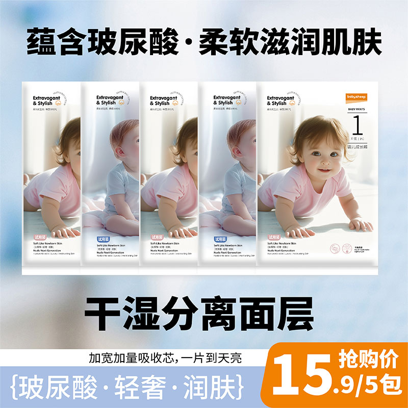 babysheep玻尿酸拉拉裤婴儿成长裤干爽透气尿不湿纸尿裤试用装5包