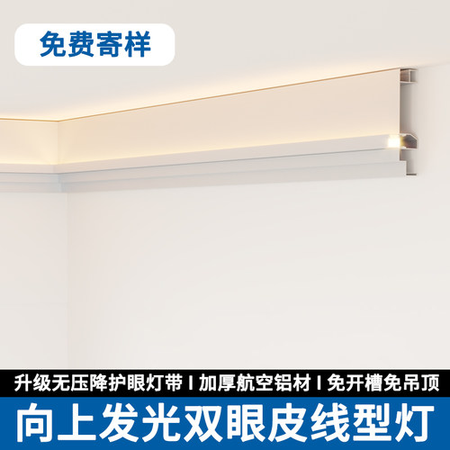 明装向上发光双眼皮线型灯