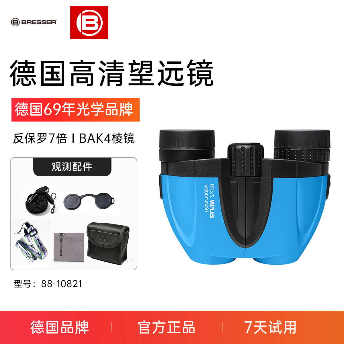 德国bresser双筒高清望远镜反保罗式儿童成人户外演唱会钓鱼礼物