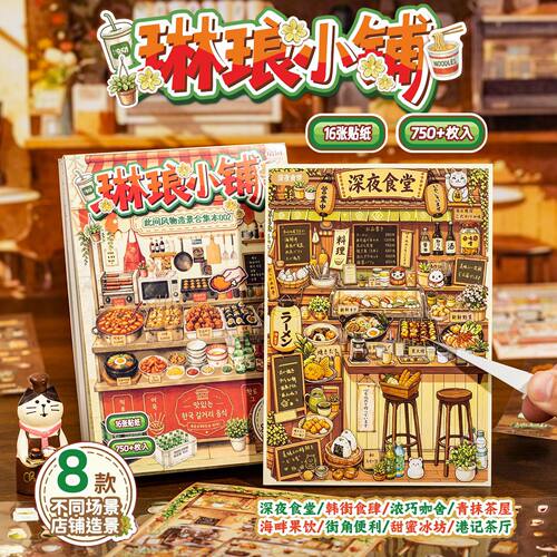 语闲码货造景贴纸合集本 此间风物日系美食小店场景沉浸式diy解压