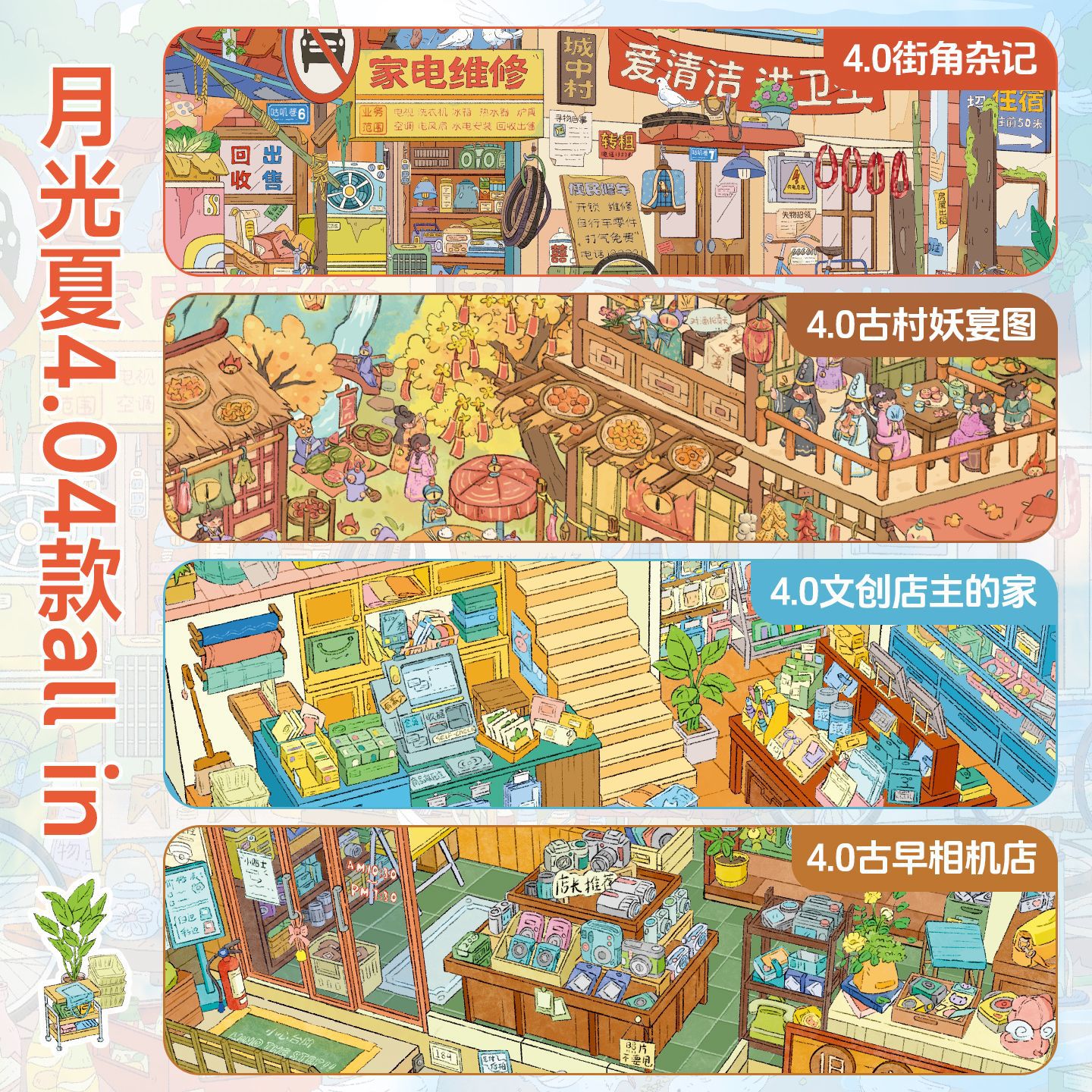月光夏4.0古村妖宴图造景贴纸街角杂记3D街景微缩场景diy玩具专属