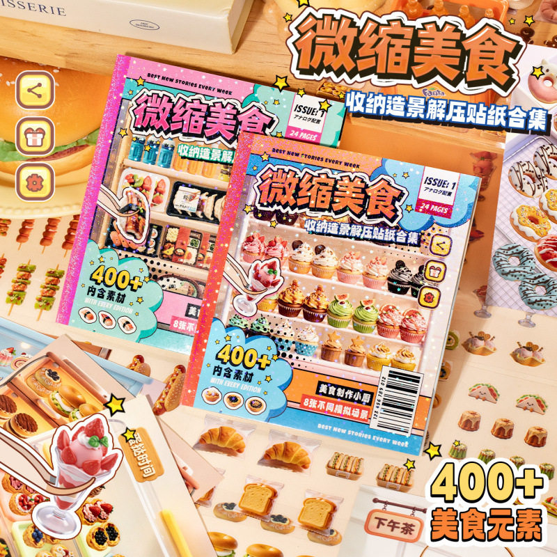 语闲微缩美食收纳解压沉浸式造景贴纸手帐玩具 pet码货造景合集本
