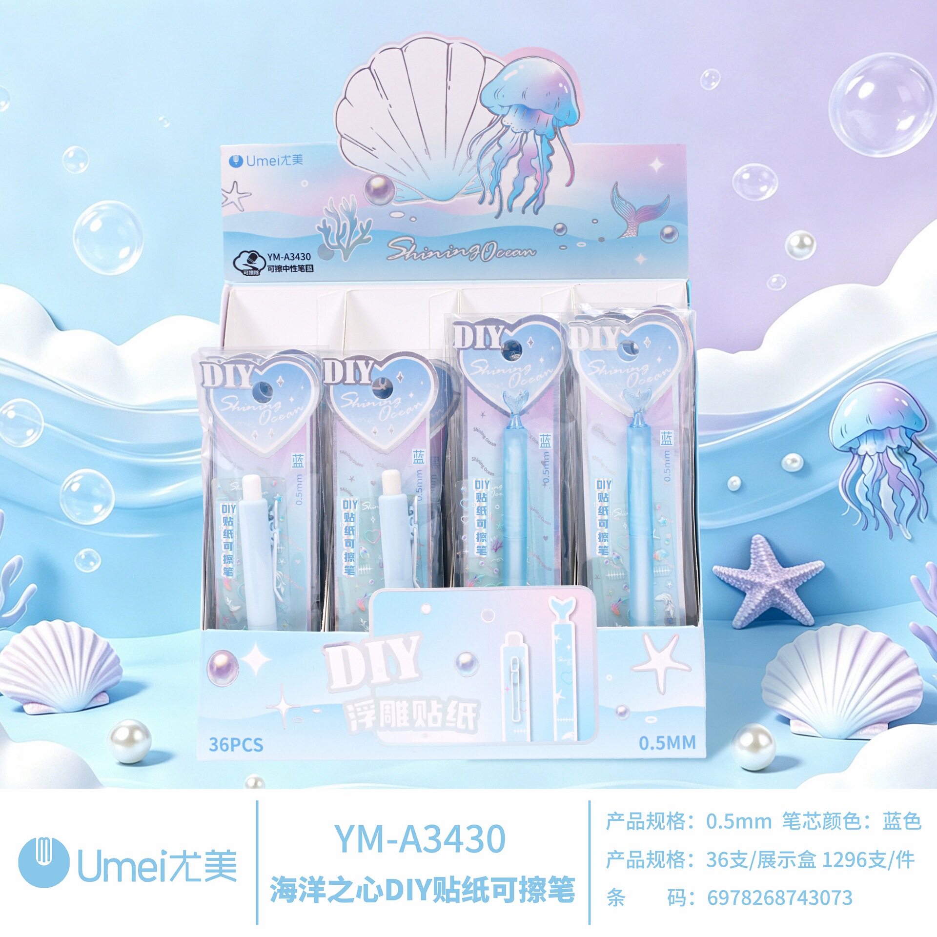 尤美海洋之心DIY贴纸可擦中性笔0.5mm蓝色按动水笔高颜值学生笔
