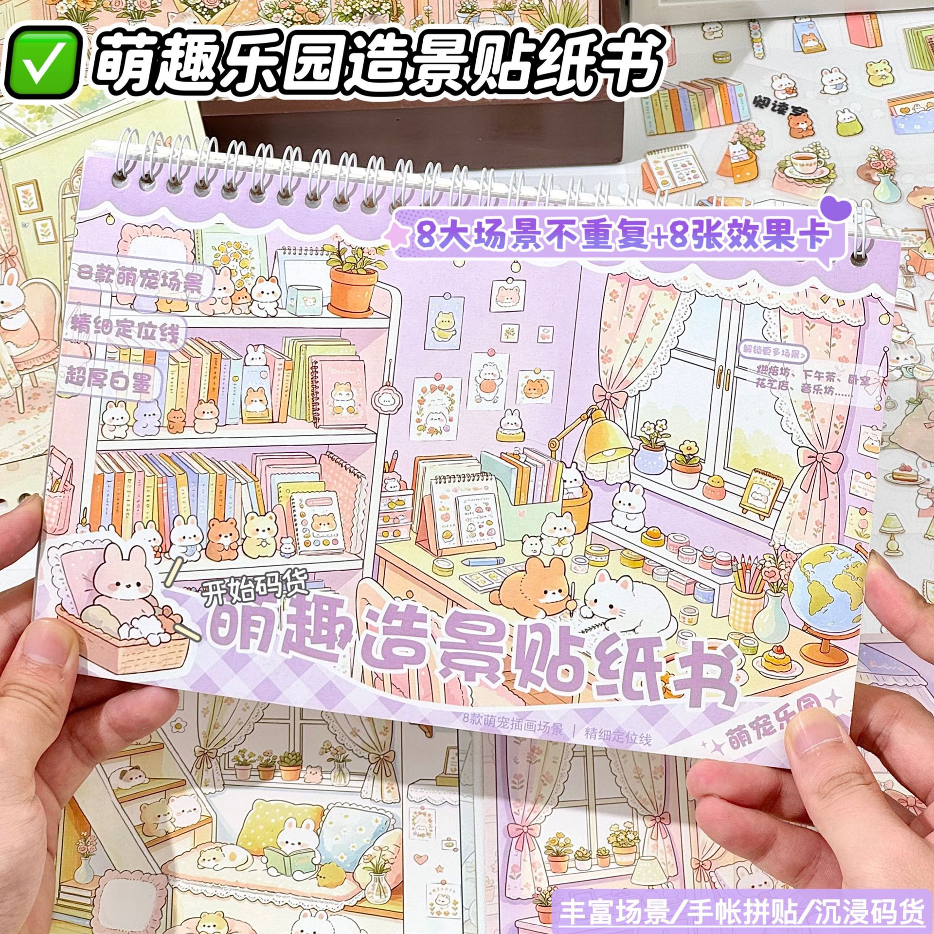萌趣乐园造景贴纸本场景沉浸式码房造景贴带定位线手帐装饰贴纸书
