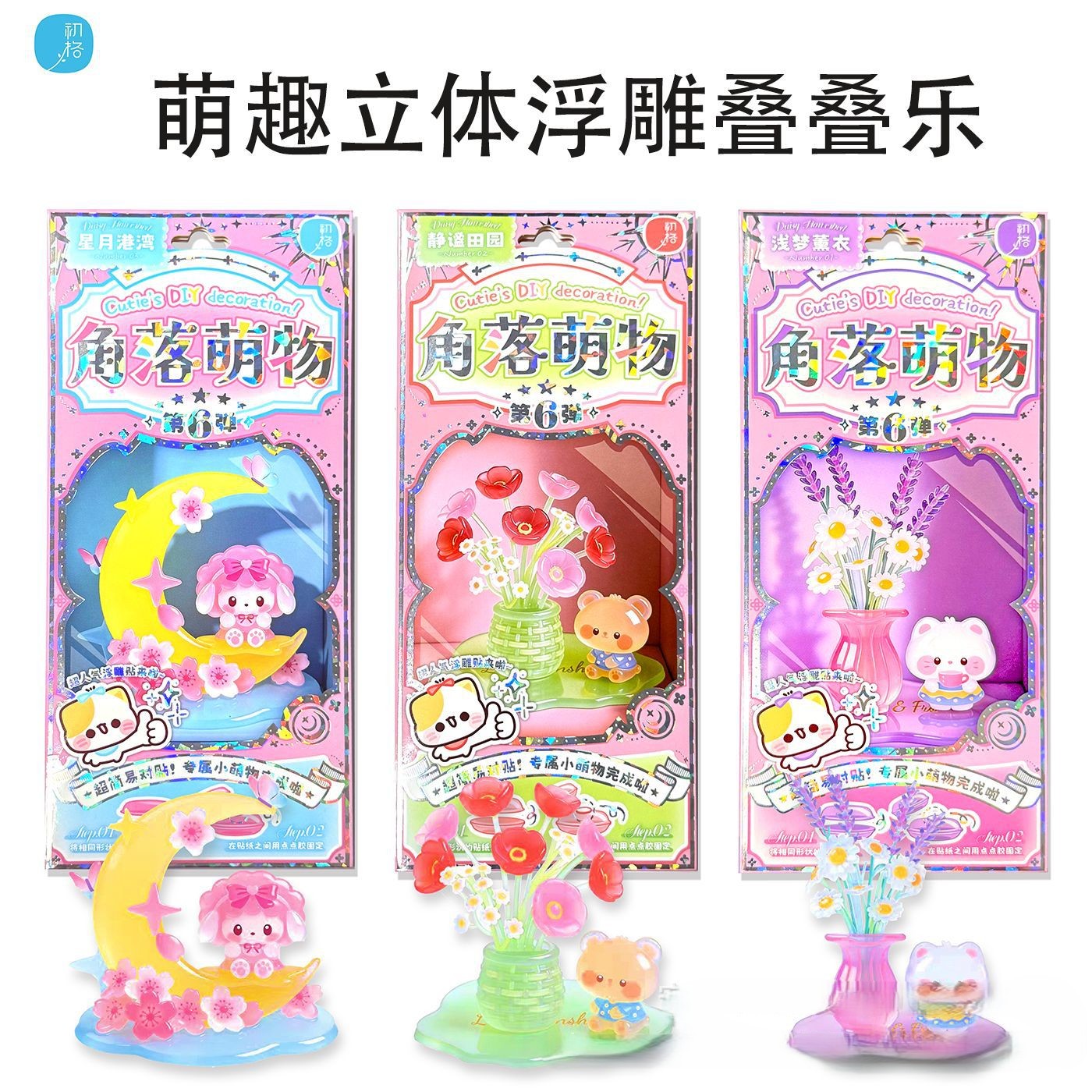 初格角落萌物3D水晶浮雕贴小红书同款许愿星星树趣味叠叠乐小摆件