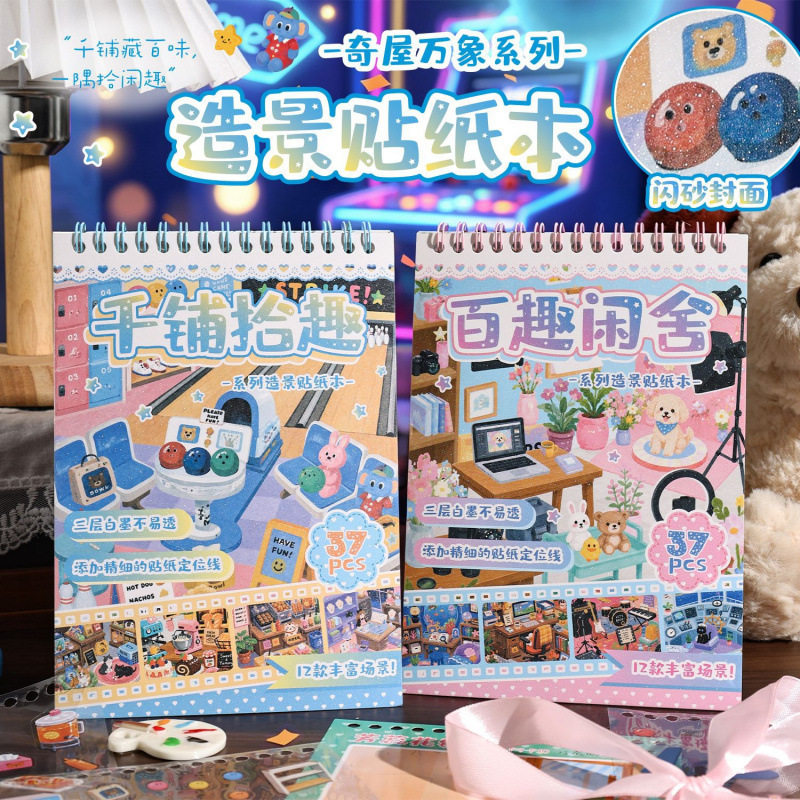 奇屋万象系列线圈造景贴纸本 可爱卡通室内场景 DIY 装饰贴画本
