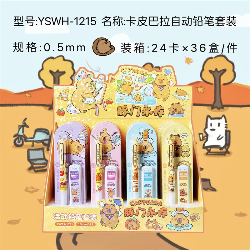 YSWH1215新款卡皮巴拉活动铅笔套装笔可爱高颜值书写不易断铅
