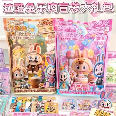 新款潮玩拉酷兔盲袋乐购大礼包文具套装玩具礼物超值限定商超同款