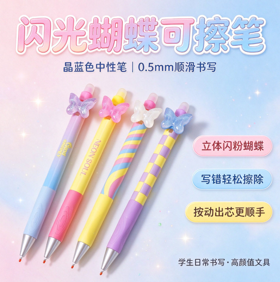 晨兮闪光蝴蝶按动水笔可擦中性笔软握小学生蓝色高颜值刷题笔文具