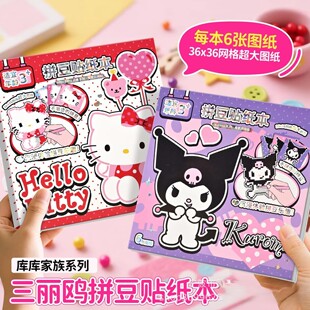 正版 三丽鸥家族限定拼豆贴纸本库洛米趣味贴画游戏本凯蒂猫美乐蒂
