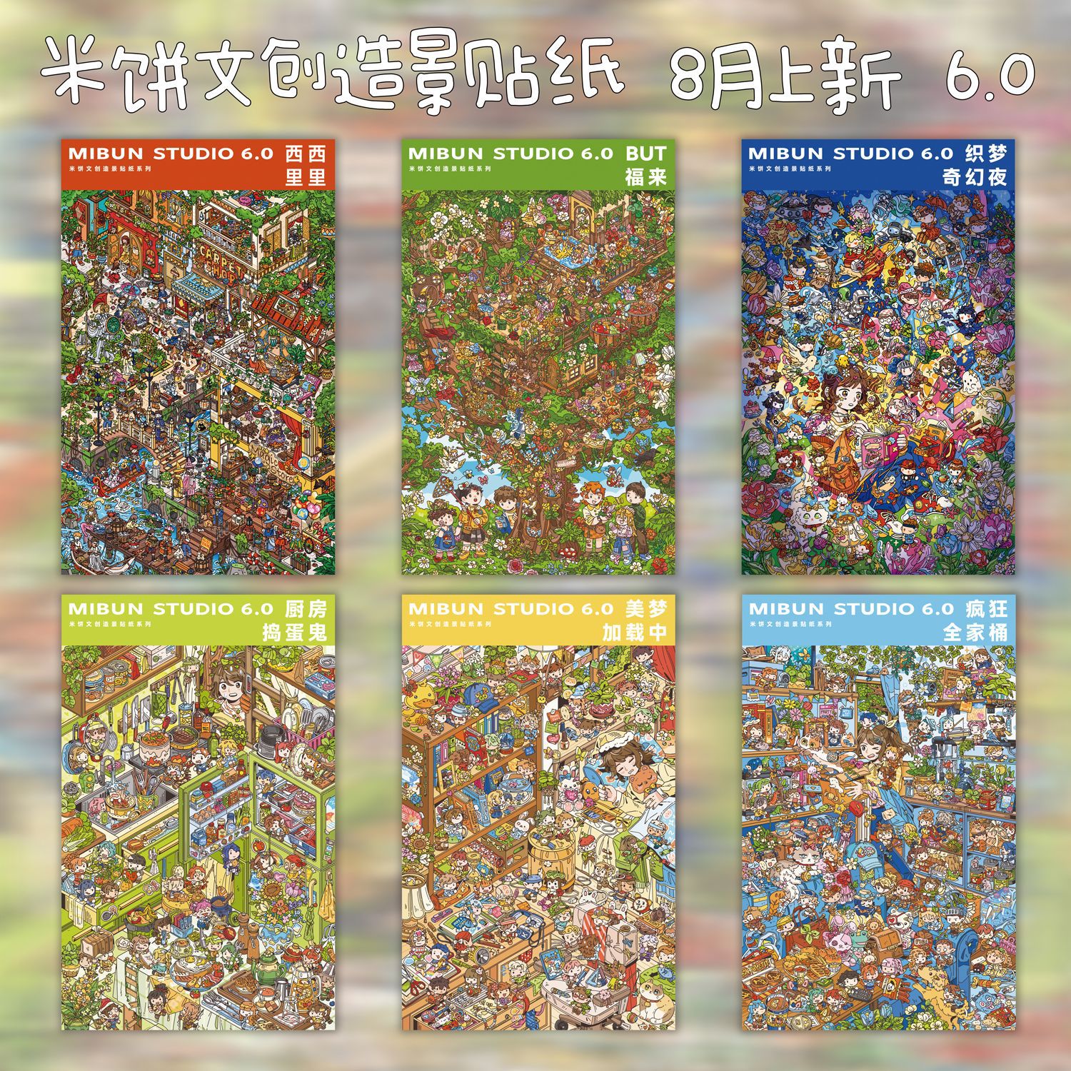 米饼文创6.0系列造景贴纸极繁码货微缩场景diy玩具专属沉浸式手工