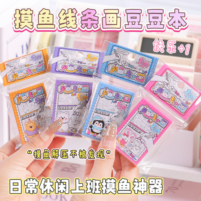 儿童玩具摸鱼线条画豆豆本创意手工桌游办公文化迷你豆豆本安静书