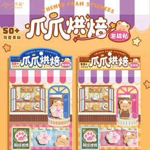 小书森爪爪烘焙捏捏乐3D立体泡棉贴纸玩具女孩儿童手账装饰贴