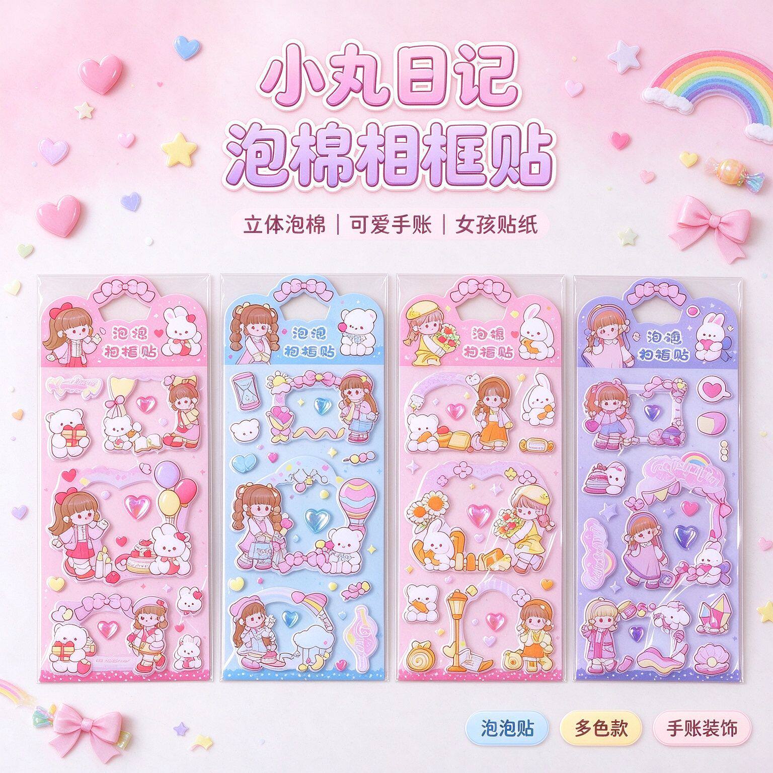 小丸日记泡棉相框贴 立体泡泡贴 卡通女孩兔子 DIY 手账装饰贴纸