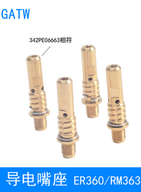 ER360机器人焊枪导电嘴座342PE06663连接杆RM363自动焊枪枪颈连杆