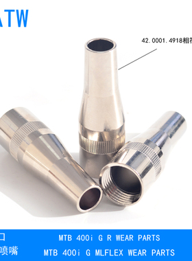 MTB400iG焊枪喷嘴42.0001.4918机器人加长保护套MTG400i MTB360i