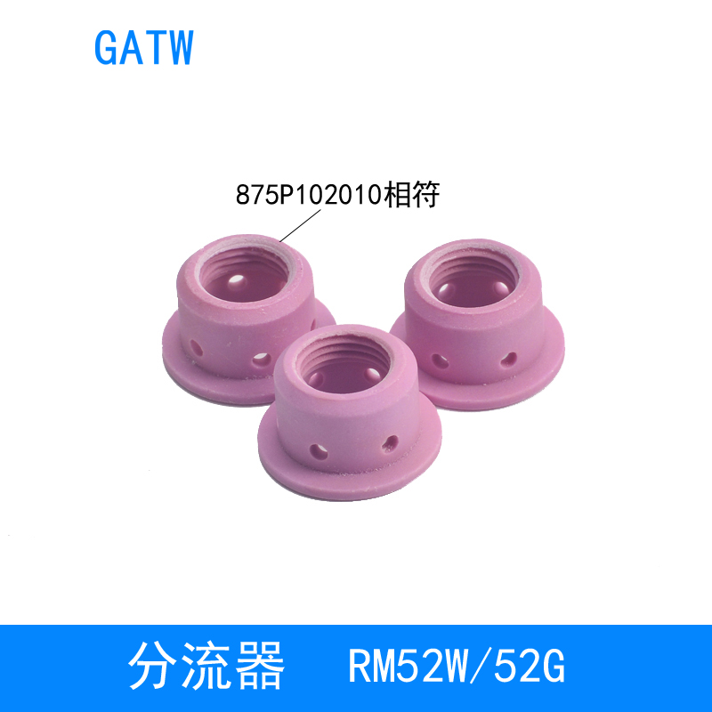 52W焊枪分流器875P102010气筛52G