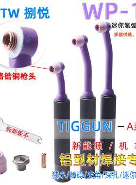 WP18迷你氩弧焊枪头18F微型水冷大电流铬镐铜铝合金障碍狭窄焊枪
