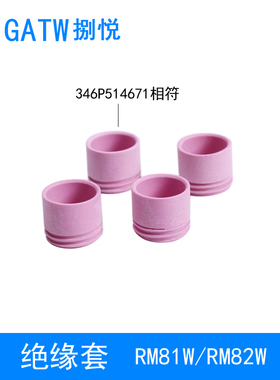 RM81W机器人焊枪绝缘环346P514671绝缘套RM82W自动焊枪喷嘴分流器