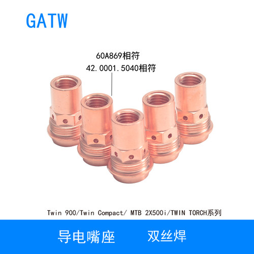双丝60A869导电嘴座42.0001.5040