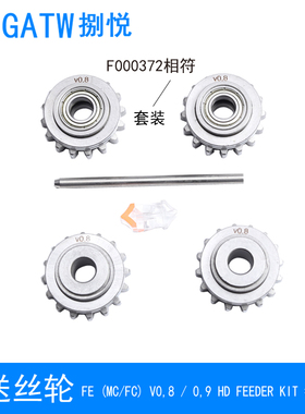 F000372送丝轮AX焊机A7机器人送丝机导丝轮HAX500焊机V0.8送丝轮