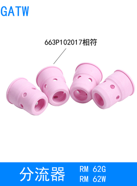 RM62W机器人焊枪分流器663P102017气筛RM62G自动焊枪喷嘴导电嘴座