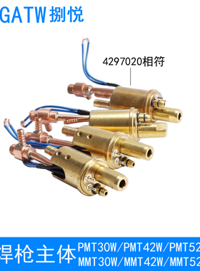 PMT42W焊枪主体4297020水冷主体MMT42W铝焊PMT52W电缆主体30W焊枪