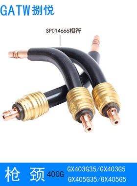 GX405G35焊枪弯管SP104666枪颈GX403G5焊枪喷嘴分流器400G保护嘴