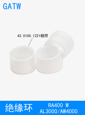 RA400机器人焊枪绝缘环42.0100.1221自动焊AW4000 AL3000焊枪配件