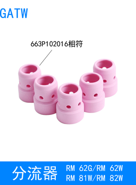 RM81W机器人焊枪分流器663P102016气筛82W枪颈分配器RM62W枪颈62G