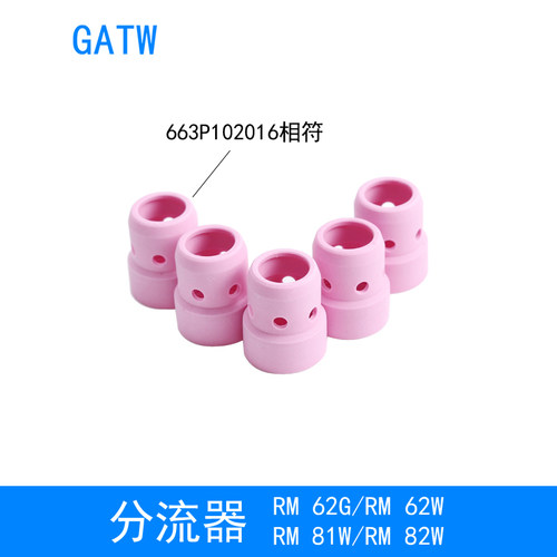 RM81W焊枪82W分流器663P102016