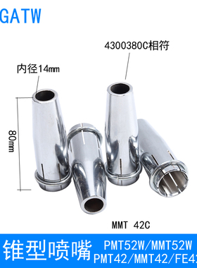 PMT52W焊枪喷嘴4300380C锥形喷咀MMT52W焊枪保护嘴铝焊送丝管枪颈