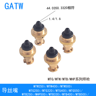 MTG320i导丝嘴 MTB400i焊枪导丝嘴44.0350.3320送丝管接头MHP500i