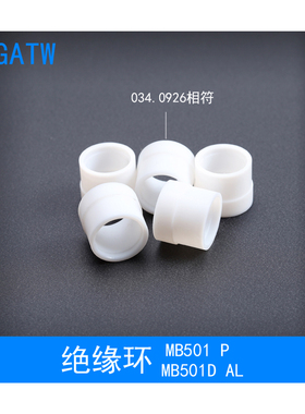 501DAL水冷焊枪绝缘环034.0926新款501铝焊枪绝缘垫MB501DP绝缘套
